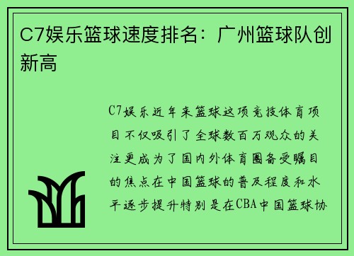 C7娱乐篮球速度排名：广州篮球队创新高