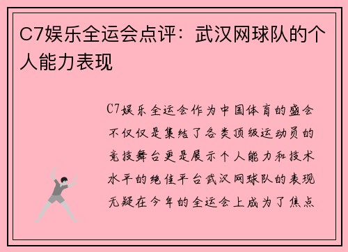 C7娱乐全运会点评：武汉网球队的个人能力表现