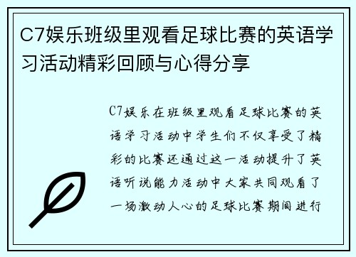 C7娱乐班级里观看足球比赛的英语学习活动精彩回顾与心得分享