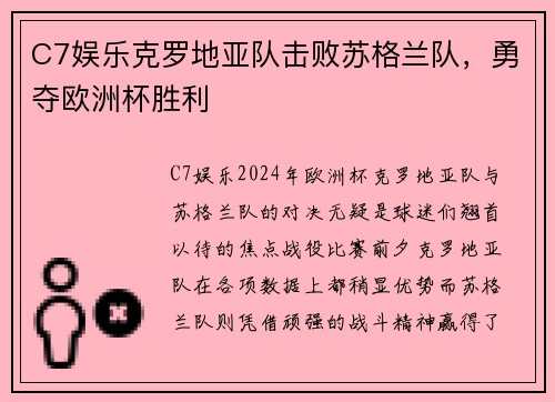 C7娱乐克罗地亚队击败苏格兰队，勇夺欧洲杯胜利