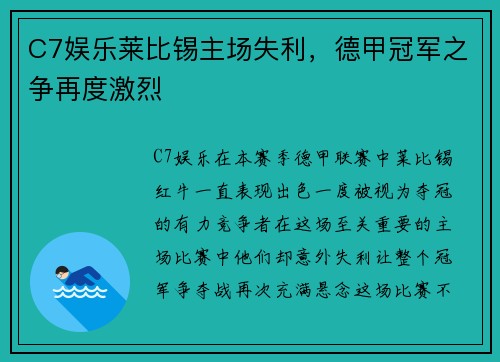 C7娱乐莱比锡主场失利，德甲冠军之争再度激烈