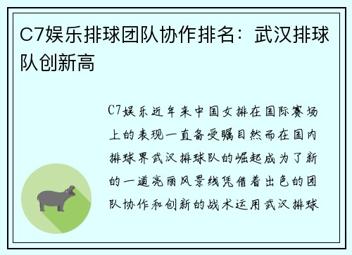 C7娱乐排球团队协作排名：武汉排球队创新高