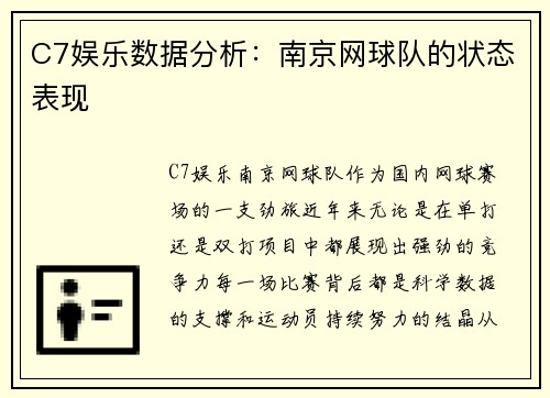 C7娱乐数据分析：南京网球队的状态表现