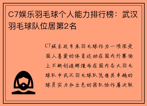 C7娱乐羽毛球个人能力排行榜：武汉羽毛球队位居第2名