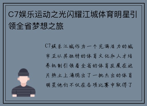 C7娱乐运动之光闪耀江城体育明星引领全省梦想之旅