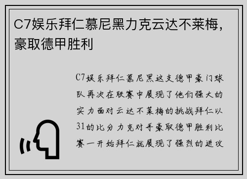 C7娱乐拜仁慕尼黑力克云达不莱梅，豪取德甲胜利