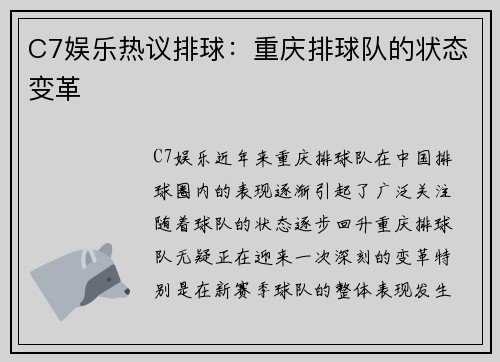 C7娱乐热议排球：重庆排球队的状态变革
