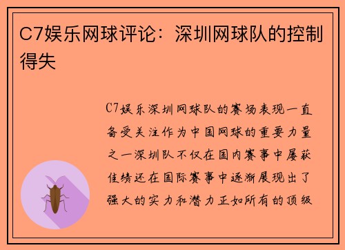 C7娱乐网球评论:深圳网球队的控制得失